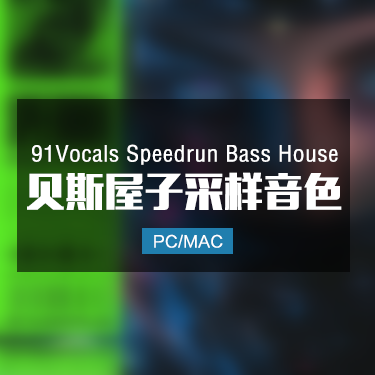 91Vocals Speedrun Bass House 贝斯屋子采样音色