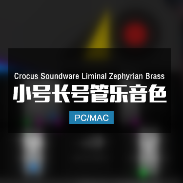 Crocus Soundware Liminal Zephyrian Brass 小号长号管乐音色
