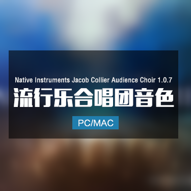 Native Instruments Jacob Collier Audience Choir 1.0.7 流行乐合唱团音色