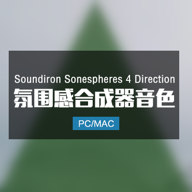 Soundiron Sonespheres 4 Direction 氛围感合成器音色