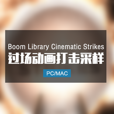 Boom Library Cinematic Strikes 过场动画打击采样音色