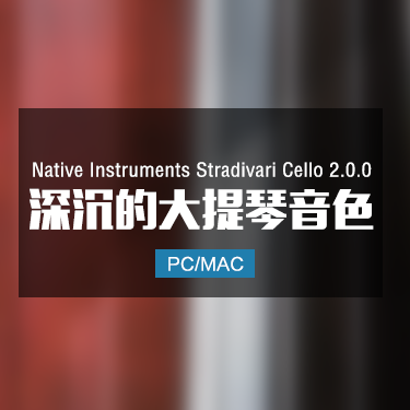 Native Instruments Stradivari Cello 2.0.0 深沉的大提琴音色