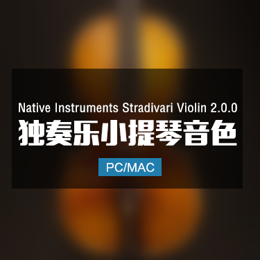 Native Instruments Stradivari Violin 2.0.0 独奏乐小提琴音色