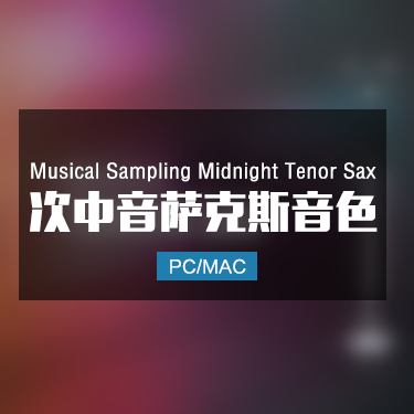 Musical Sampling Midnight Tenor Sax 次中音萨克斯音色