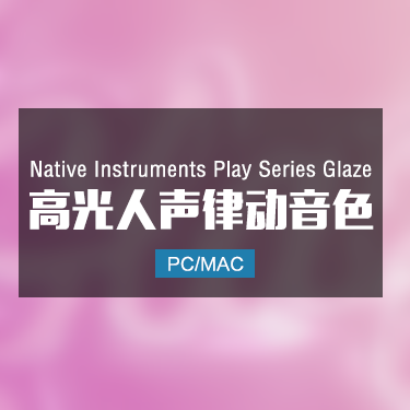 Native Instruments Play Series Glaze 高光人声律动音色
