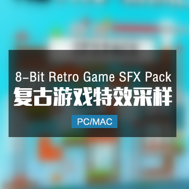 8-Bit Retro Game SFX Pack 复古游戏特效采样音色