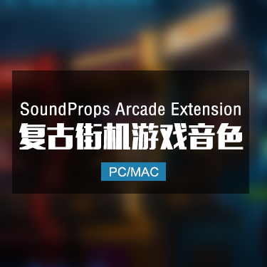 SoundProps Arcade Extension 复古街机游戏音色