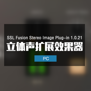 SSL Fusion Stereo Image Plug-in 1.0.21 立体声扩展效果器
