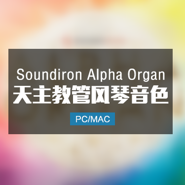 Soundiron Alpha Organ 天主教管风琴音色