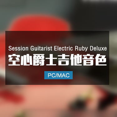 Session Guitarist Electric Ruby Deluxe 空心爵士电吉他音色