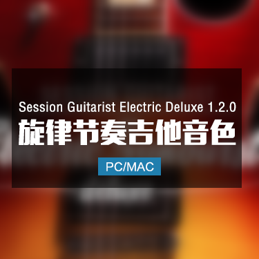 Session Guitarist Electric Deluxe 1.2.0 旋律节奏电吉他音色 Win/Mac