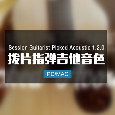 Session Guitarist Picked Acoustic 1.2.0 拨片指弹吉他音色