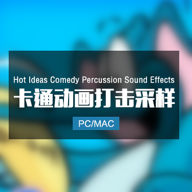 Hot Ideas Comedy Percussion Sound Effects 卡通动画打击采样音色
