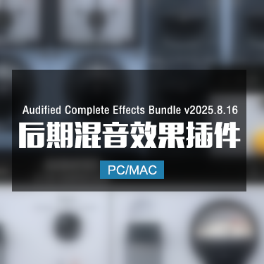 Audified Complete Effects Bundle v2025.8.16 后期混音效果插件 Win/Mac