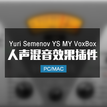 Yuri Semenov YS MY VoxBox 人声混音效果插件 Win/Mac