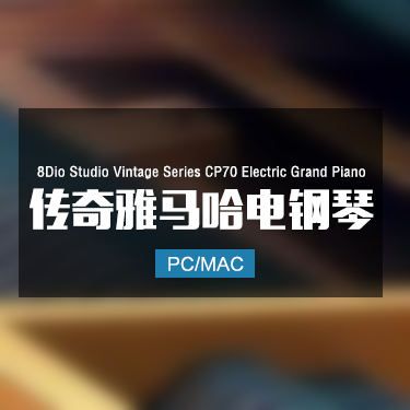 8Dio Studio Vintage Series CP70 Electric Grand Piano 传奇雅马哈电钢琴音色