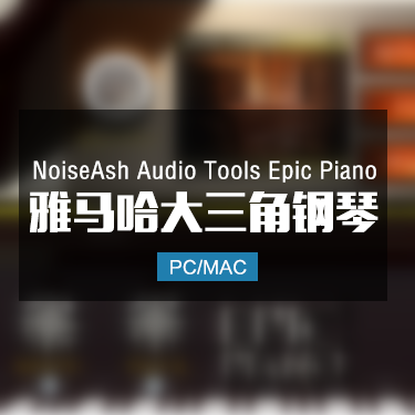 NoiseAsh Audio Tools Epic Piano 雅马哈大三角钢琴音色