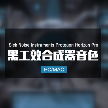 Sick Noise Instruments Protogon Horizon Pro 黑工效合成器音色