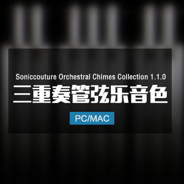 Soniccouture Orchestral Chimes Collection 1.1.0 三重奏管弦乐音色