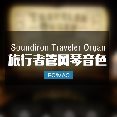 Soundiron Traveler Organ 旅行者管风琴音色