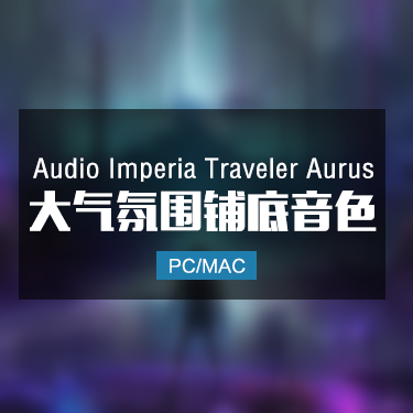 Audio Imperia Traveler Aurus 大气氛围铺底音色