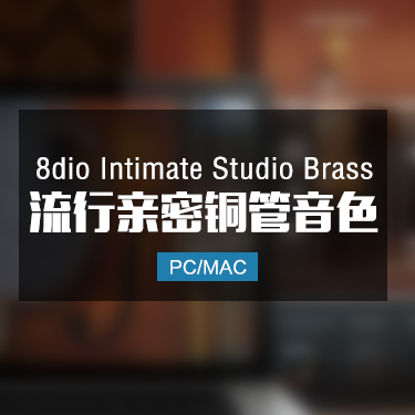 8dio Intimate Studio Brass 流行亲密铜管音色