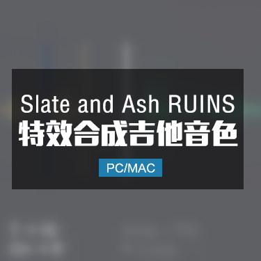 Slate and Ash RUINS 特效合成吉他音色