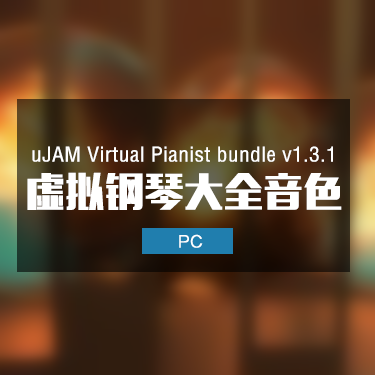uJAM Virtual Pianist bundle v1.3.1 虚拟钢琴大全音色