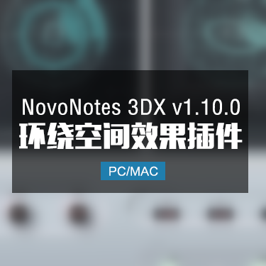NovoNotes 3DX v1.10.0 环绕空间效果插件 Win/Mac