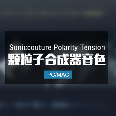 Soniccouture Polarity Tension 颗粒子合成器音色