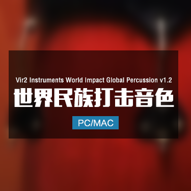 Vir2 Instruments World Impact Global Percussion v1.2 世界民族打击音色