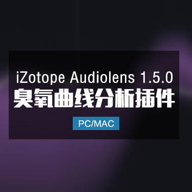 iZotope Audiolens 1.5.0 臭氧曲线分析插件 Win/Mac