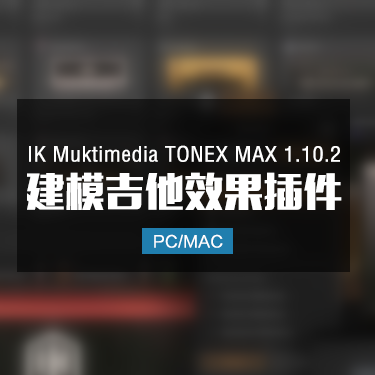 IK Muktimedia TONEX MAX 1.10.2 建模吉他效果插件 Win/Mac