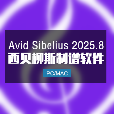 Avid Sibelius 2025.8 西贝柳斯完整版 Win/Mac