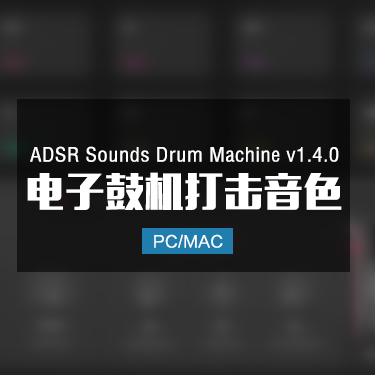 ADSR Sounds Drum Machine v1.4.0 电子鼓机打击音色 Win/Mac
