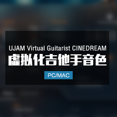 UJAM Virtual Guitarist CINEDREAM 虚拟化吉他手音色 Win/Mac