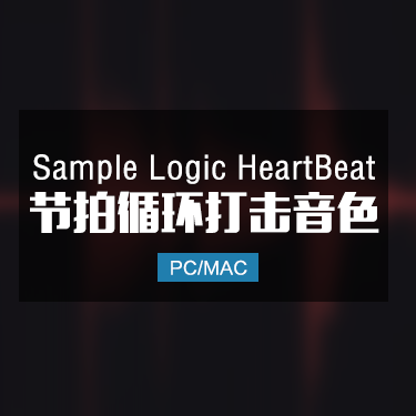 Sample Logic HeartBeat 节拍循环打击音色