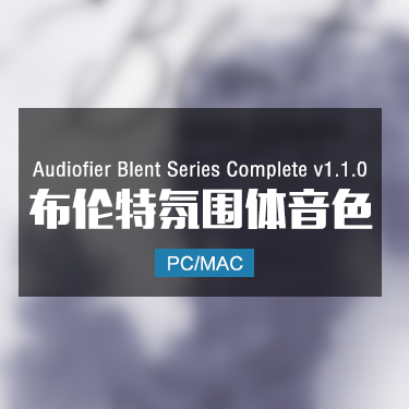 Audiofier Blent Series Complete v1.1.0 布伦特氛围体音色