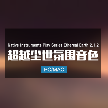 Native Instruments Play Series Ethereal Earth 2.1.2 超越尘世氛围音色