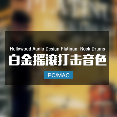 Hollywood Audio Design Platinum Rock Drums 白金摇滚打击音色