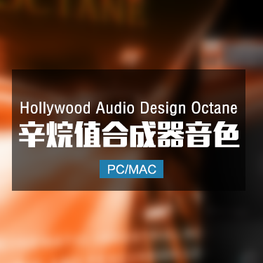 Hollywood Audio Design Octane 辛烷值合成器音色