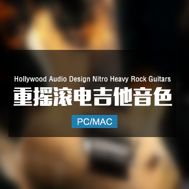 Hollywood Audio Design Nitro Heavy Rock Guitars 重摇滚电吉他音色