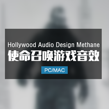 Hollywood Audio Design Methane 使命召唤游戏音效