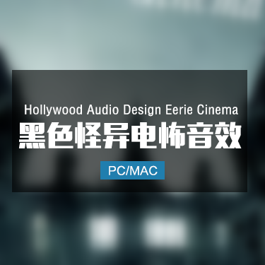 Hollywood Audio Design Eerie Cinema 黑色怪异恐怖音效