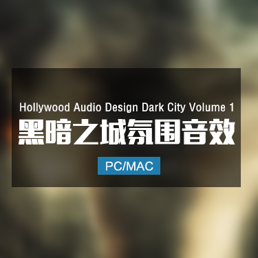 Hollywood Audio Design Dark City Volume 1 黑暗之城氛围效果