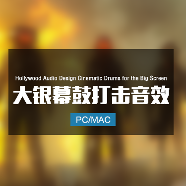 Hollywood Audio Design Cinematic Drums for the Big Screen 大银幕鼓打击音效