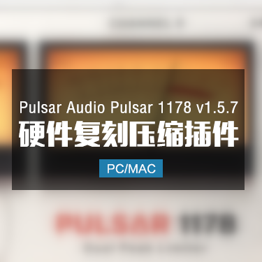 Pulsar Audio Pulsar 1178 v1.5.7 硬件复刻压缩插件 Win/Mac