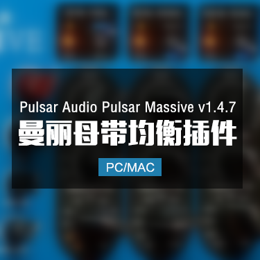 Pulsar Audio Pulsar Massive v1.4.7 曼丽母带均衡效果器插件 Win/Mac