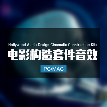 Hollywood Audio Design Cinematic Construction Kits 电影构造套件音效