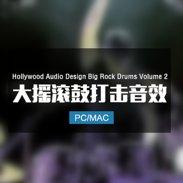 Hollywood Audio Design Big Rock Drums Volume 2 大摇滚鼓打击音效